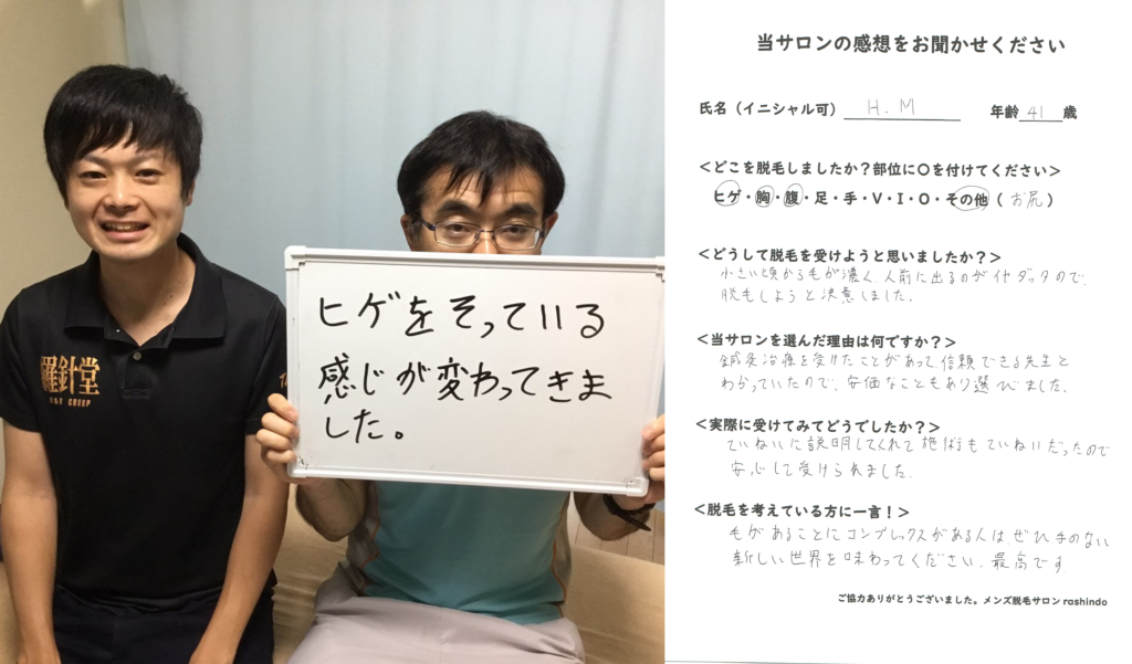 ひげ・胸・お腹・お尻の脱毛したHM様の写真です